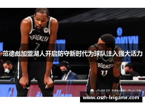 范德彪加盟湖人开启防守新时代为球队注入强大活力