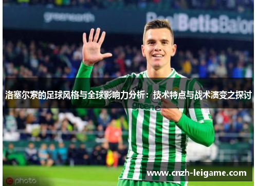 洛塞尔索的足球风格与全球影响力分析：技术特点与战术演变之探讨