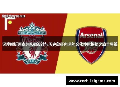 深度解析阿森纳队徽设计与历史象征内涵的文化传承探秘之旅全景篇