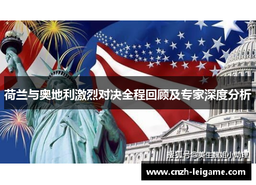 荷兰与奥地利激烈对决全程回顾及专家深度分析