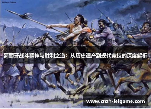 葡萄牙战斗精神与胜利之道：从历史遗产到现代竞技的深度解析