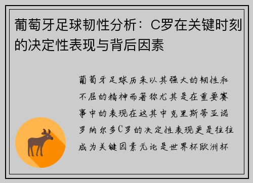 葡萄牙足球韧性分析：C罗在关键时刻的决定性表现与背后因素