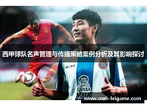西甲球队名声管理与传播策略案例分析及其影响探讨