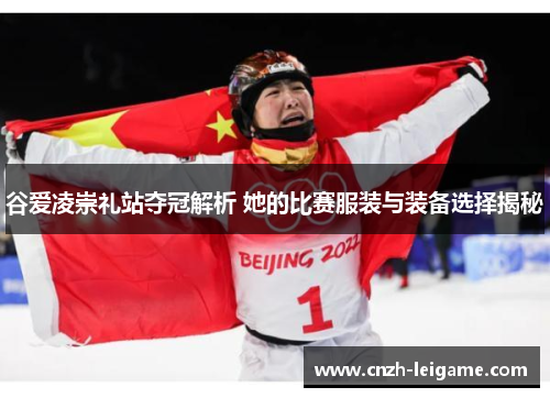 谷爱凌崇礼站夺冠解析 她的比赛服装与装备选择揭秘