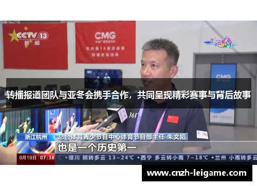 转播报道团队与亚冬会携手合作，共同呈现精彩赛事与背后故事