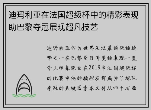 迪玛利亚在法国超级杯中的精彩表现助巴黎夺冠展现超凡技艺