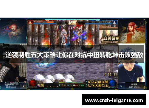 逆袭制胜五大策略让你在对抗中扭转乾坤击败强敌