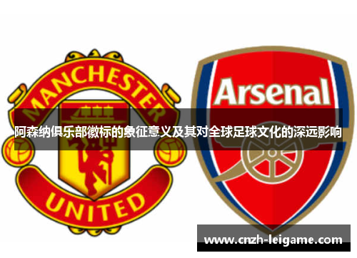 阿森纳俱乐部徽标的象征意义及其对全球足球文化的深远影响