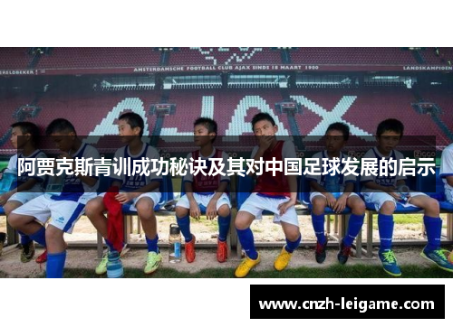 阿贾克斯青训成功秘诀及其对中国足球发展的启示