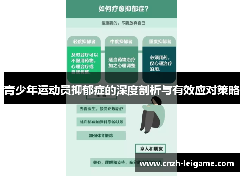 青少年运动员抑郁症的深度剖析与有效应对策略