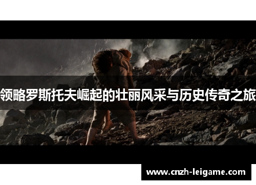 领略罗斯托夫崛起的壮丽风采与历史传奇之旅