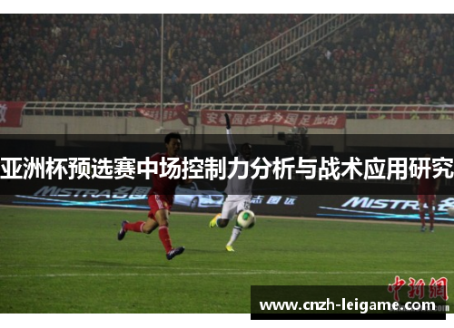 亚洲杯预选赛中场控制力分析与战术应用研究