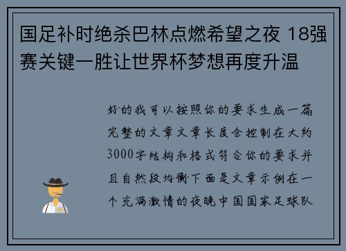 国足补时绝杀巴林点燃希望之夜 18强赛关键一胜让世界杯梦想再度升温 ⚽🔥