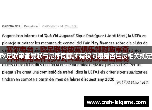 欧足联审查曼联与尼斯同属所有权问题是否违反相关规定