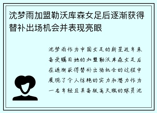沈梦雨加盟勒沃库森女足后逐渐获得替补出场机会并表现亮眼