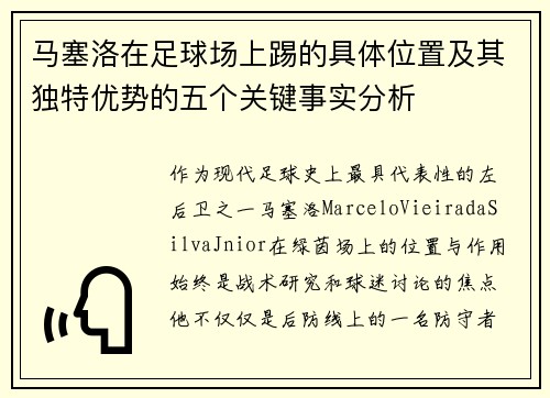 马塞洛在足球场上踢的具体位置及其独特优势的五个关键事实分析