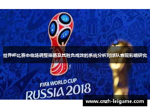 世界杯比赛中临场调整策略及其胜负成效的系统分析对球队表现影响研究