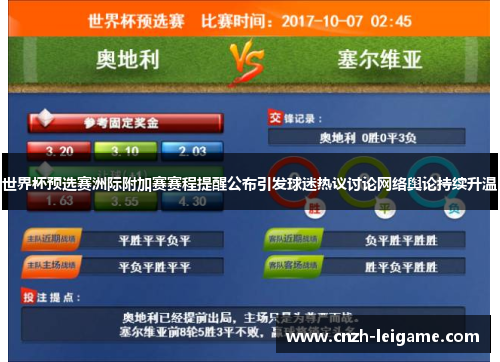 世界杯预选赛洲际附加赛赛程提醒公布引发球迷热议讨论网络舆论持续升温