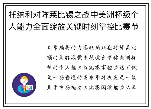 托纳利对阵莱比锡之战中美洲杯级个人能力全面绽放关键时刻掌控比赛节奏
