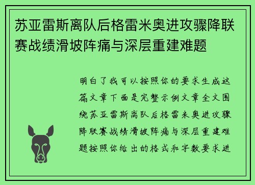 苏亚雷斯离队后格雷米奥进攻骤降联赛战绩滑坡阵痛与深层重建难题