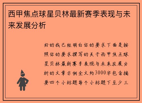 西甲焦点球星贝林最新赛季表现与未来发展分析