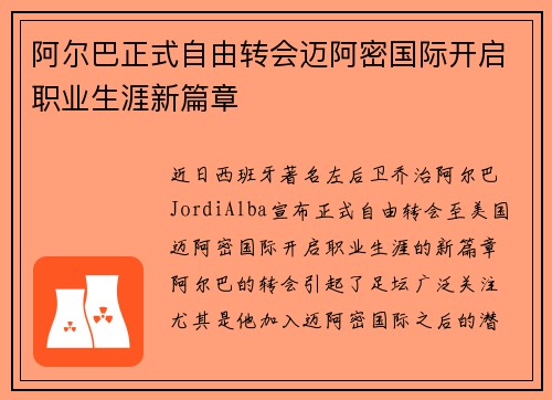 阿尔巴正式自由转会迈阿密国际开启职业生涯新篇章