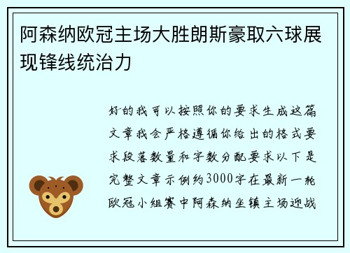 阿森纳欧冠主场大胜朗斯豪取六球展现锋线统治力