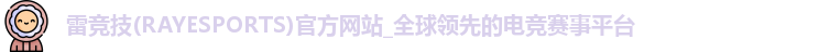 雷竞技